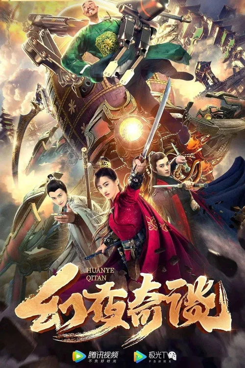 幻夜奇談(2020)海報