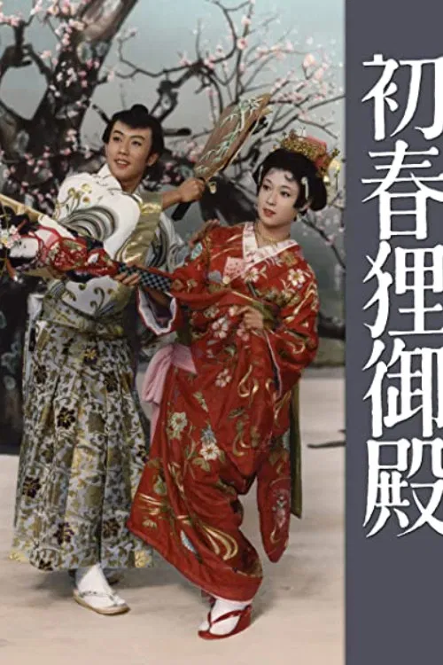 初春狸御殿(1959)海報
