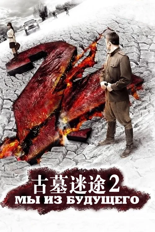 我們來自未來2(2010)海報