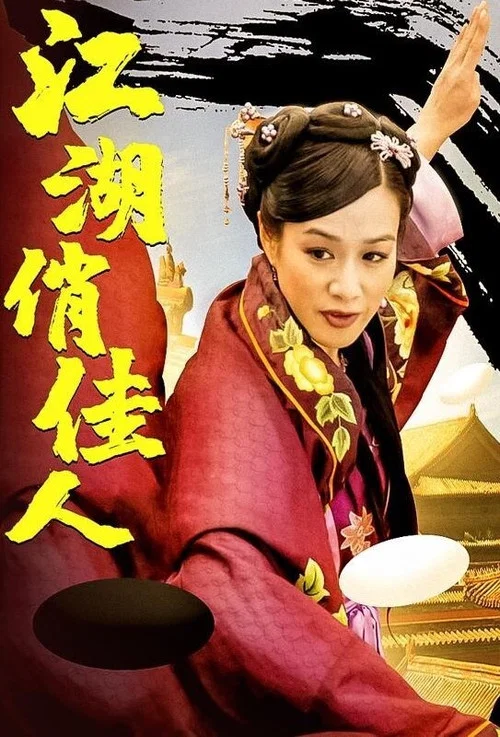 江湖俏佳人剧照2