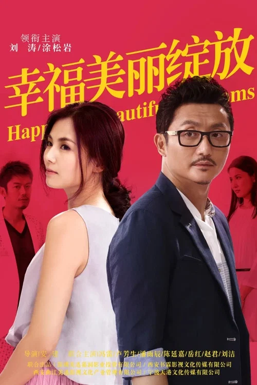 幸福美丽绽放(2014)海报