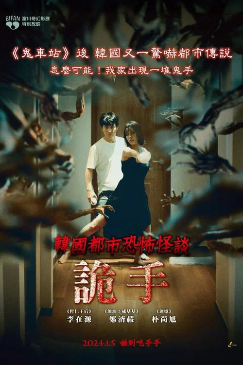 韓國都市怪談:詭手(2023)海報