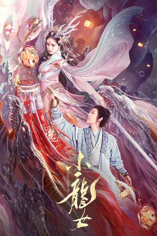 小龍女(2022)海報