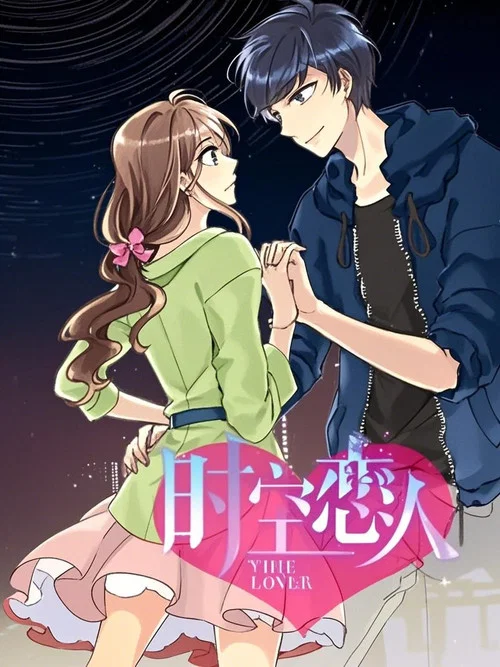 時空戀人(2021)海報