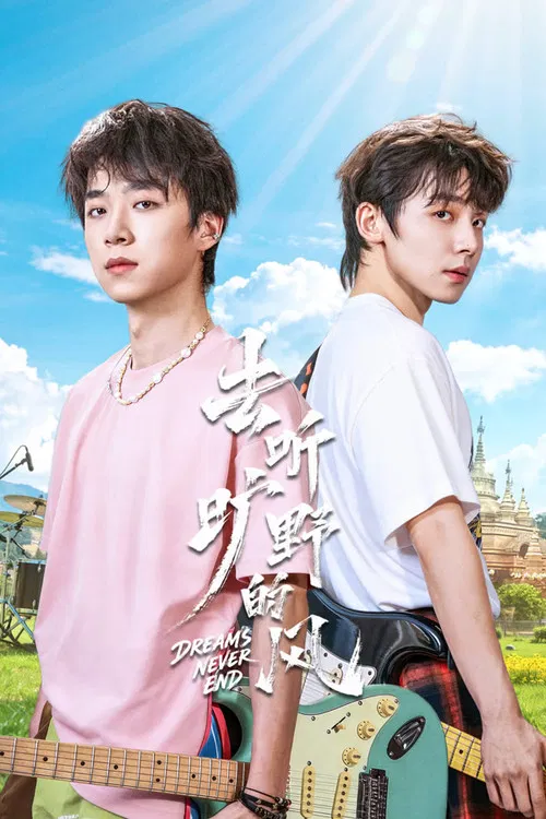 去聽曠野的風(2026)海報