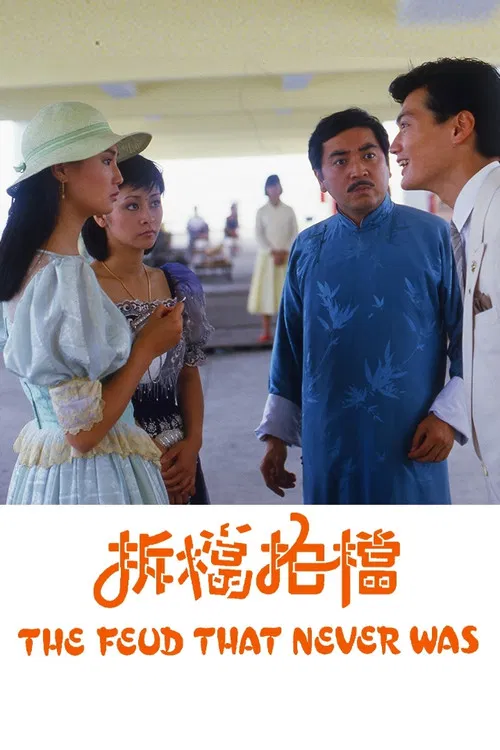 拆档拍档粤语(1985)海报