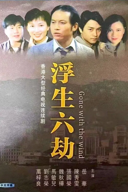 浮生六劫粵語(1980)海報