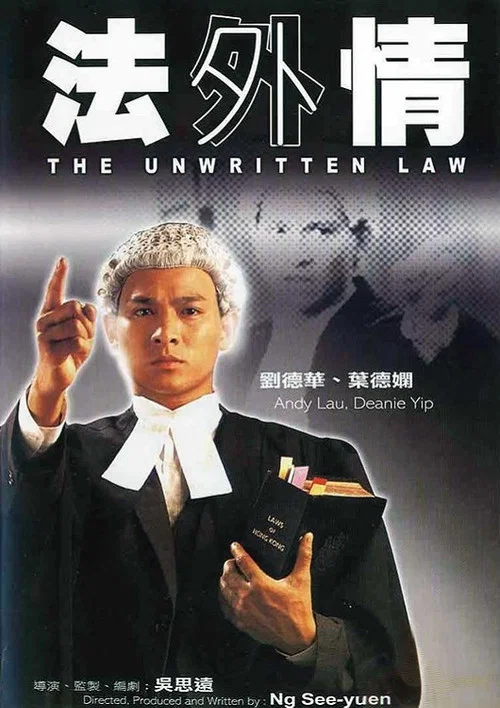 法外情(1985)海报