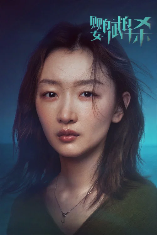 鹦鹉杀剧照2