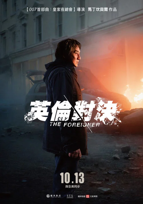 英倫對決(2017)海報