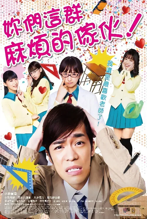 你们这些家伙真麻烦!(2019)海报