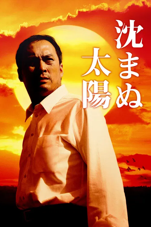 不沉的太阳(2009)海报
