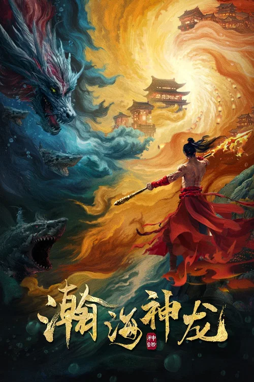 瀚海神龍(2025)海報