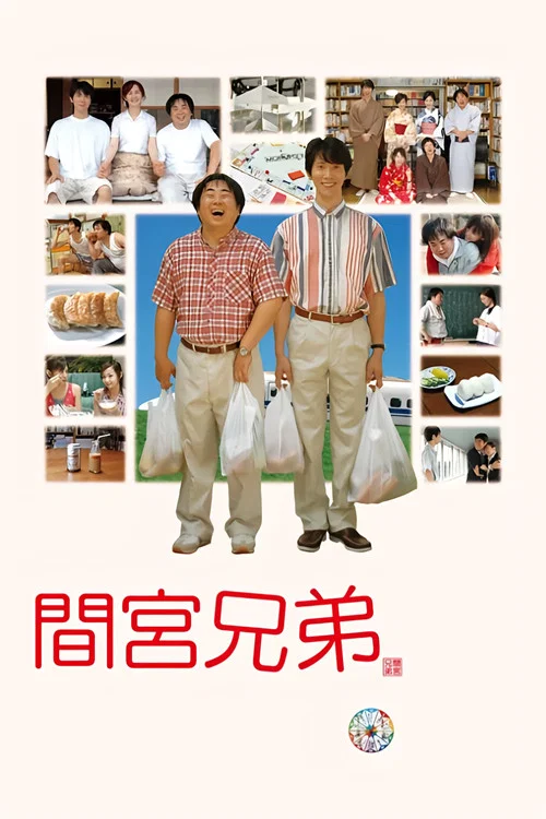 間宮兄弟(2006)海報