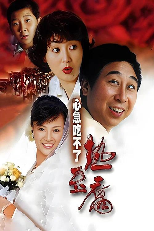 心急吃不了热豆腐(2005)海报