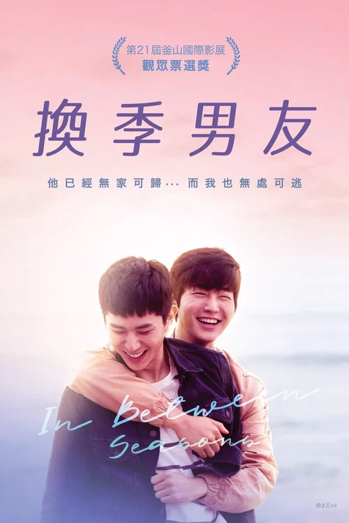 换季期(2018)海报
