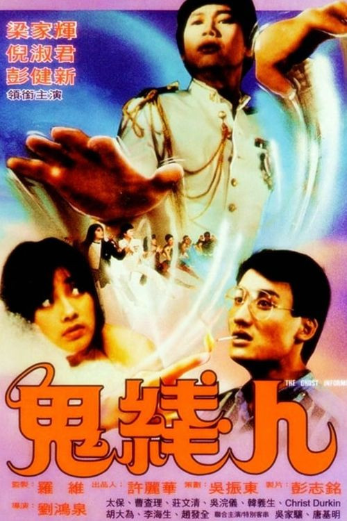 鬼線人(1984)海報