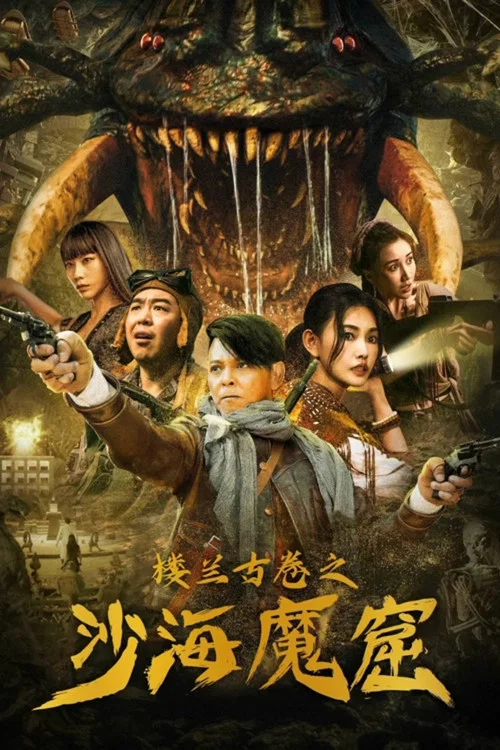 樓蘭古卷之沙海魔窟(2022)海報