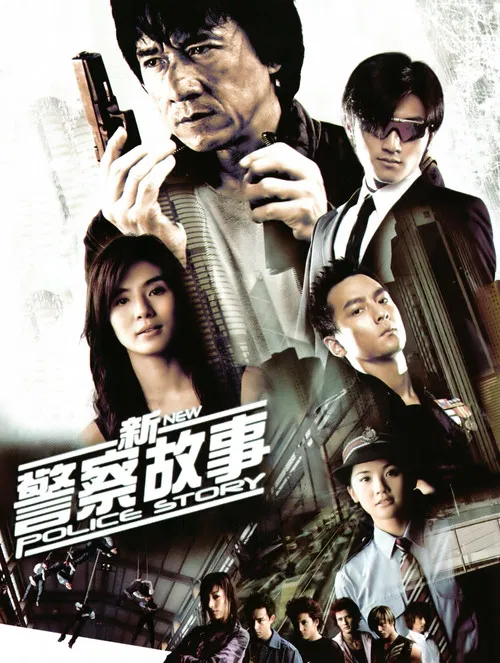 新警察故事(2004)海报