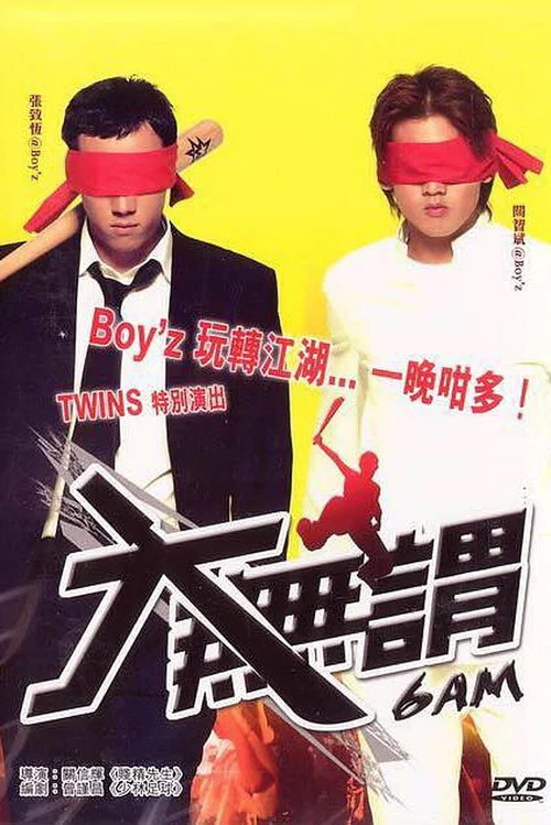 大无畏(2004)海报
