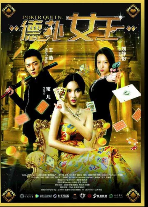 德扑女王(2016)海报