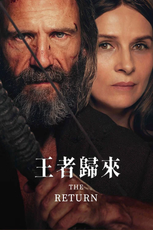 王者歸來(2024)海報