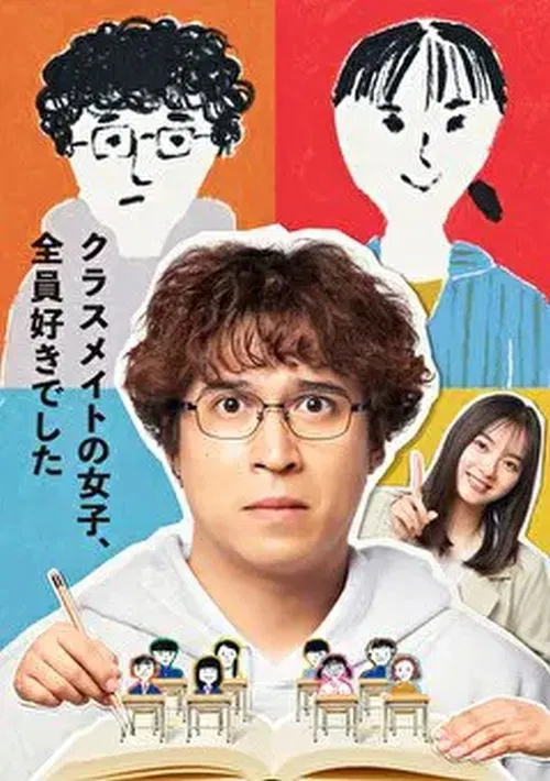 班上的女同学,我全部都喜欢(2024)海报