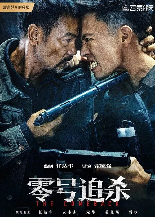 零号追杀(2023)海报