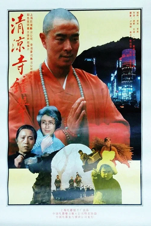 清凉寺钟声(1991)海报