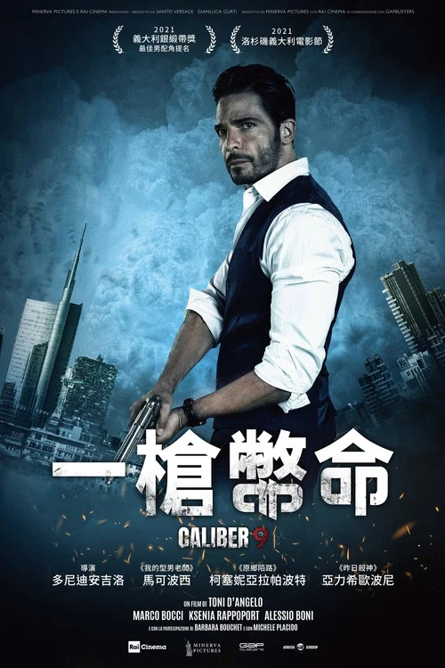 一枪毙命(2021)海报