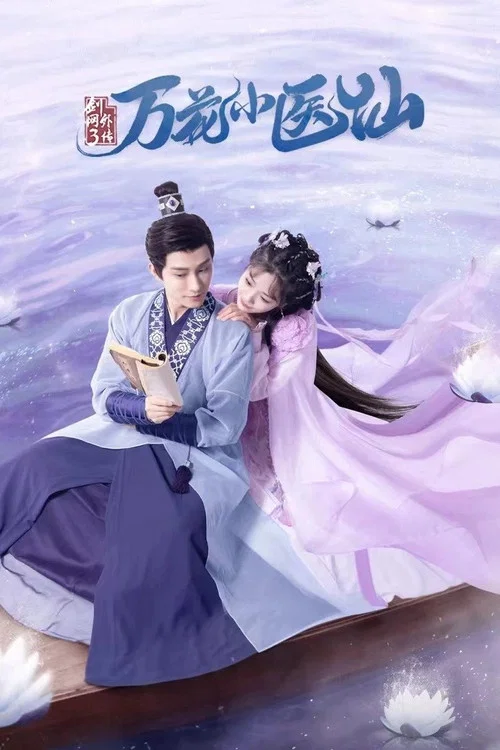 劍網3萬花小醫仙(2022)海報
