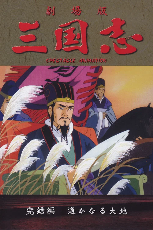 三国志辽阔的大地(1994)海报