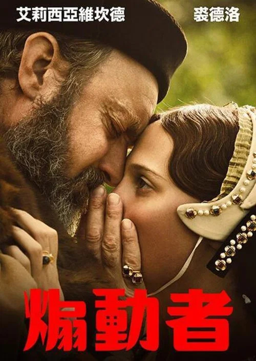 煽動者(2024)海報