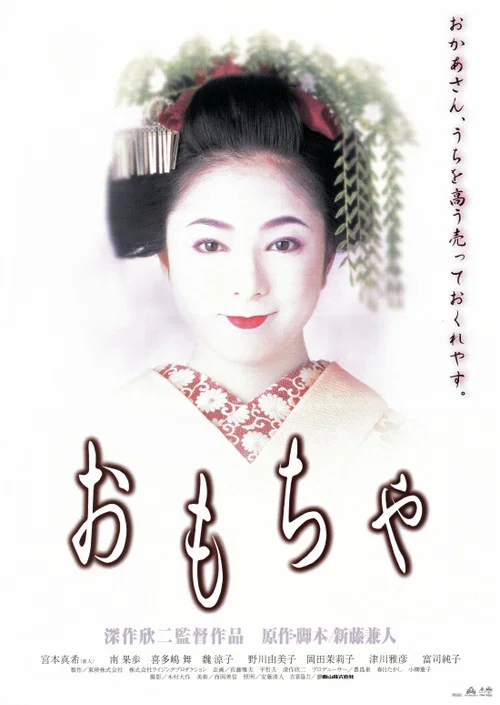 艺妓院的凉子(1999)海报