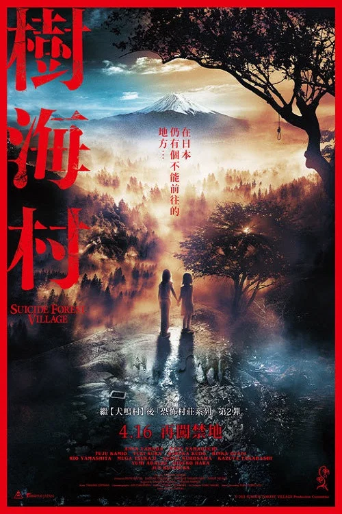 樹海村(2021)海報