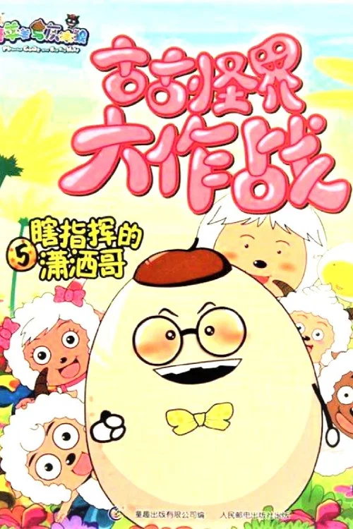 羊羊大战灰太狼(2006)海报