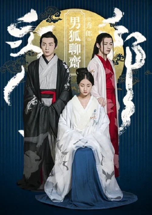 男狐聊齋(2016)海報