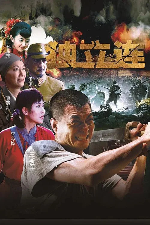 獨立連(2013)海報