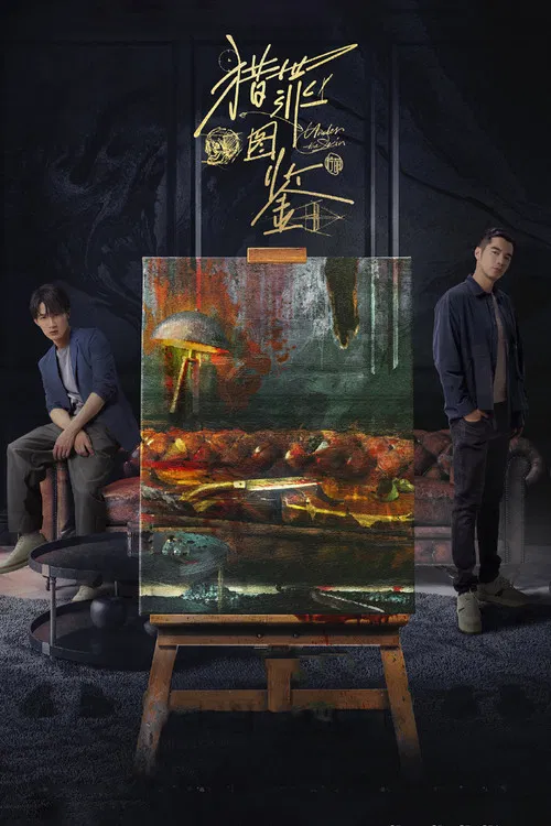 獵罪圖鑑(2022)海報