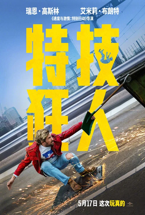 特技狂人(2024)海报