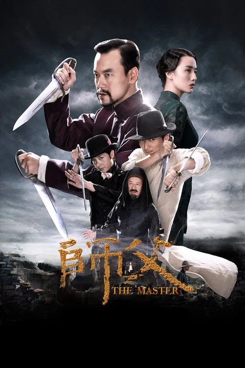 師父(2015)海報