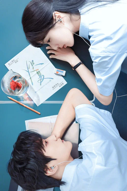 炽夏(2026)海报
