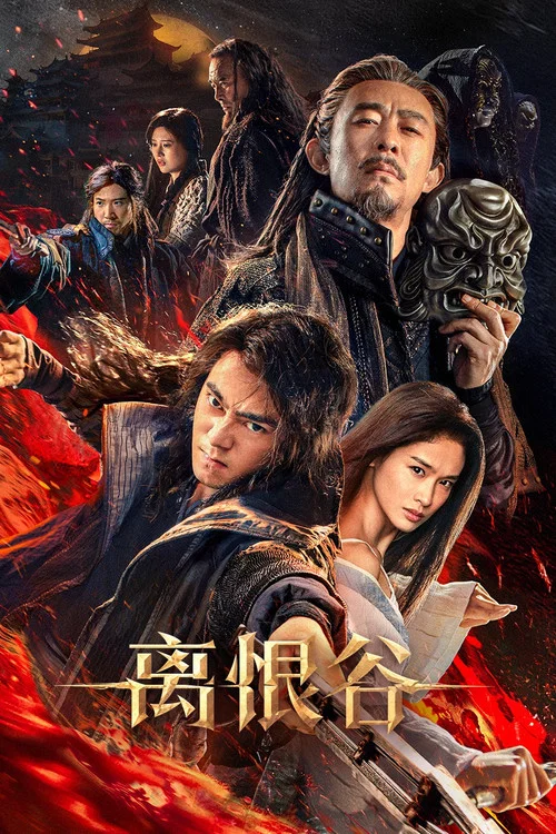 離恨谷(2025)海報