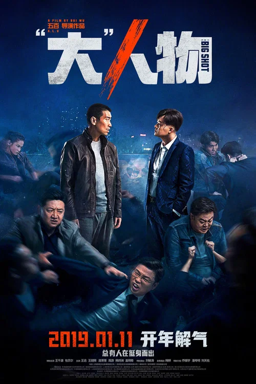 大人物2019(2019)海报
