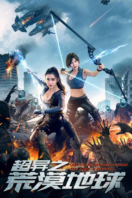 超异之荒漠地球(2020)海报