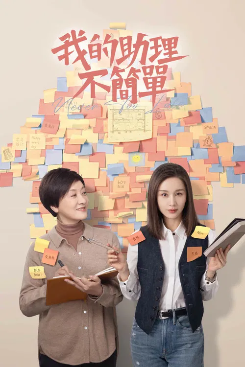 我的助理不簡單(2023)海報