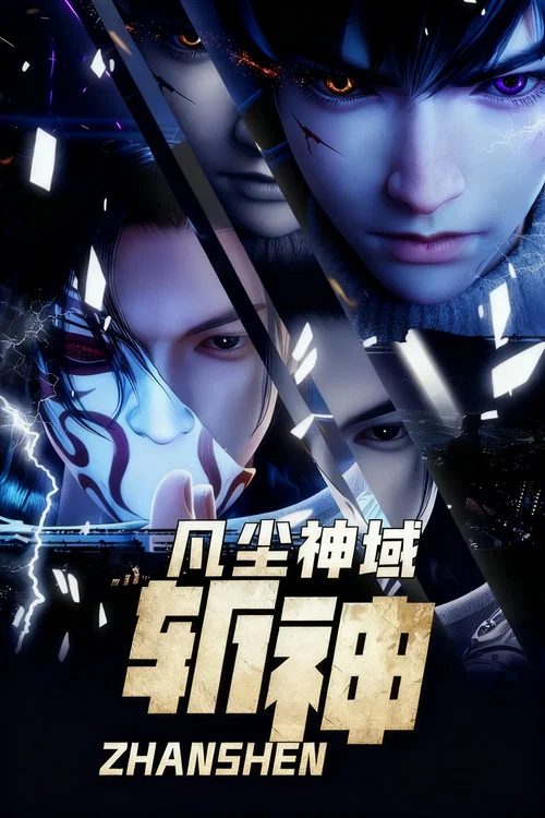 我在精神病院斬神劇照7