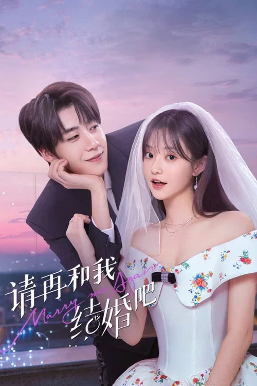 請再和我結婚吧(2025)海報