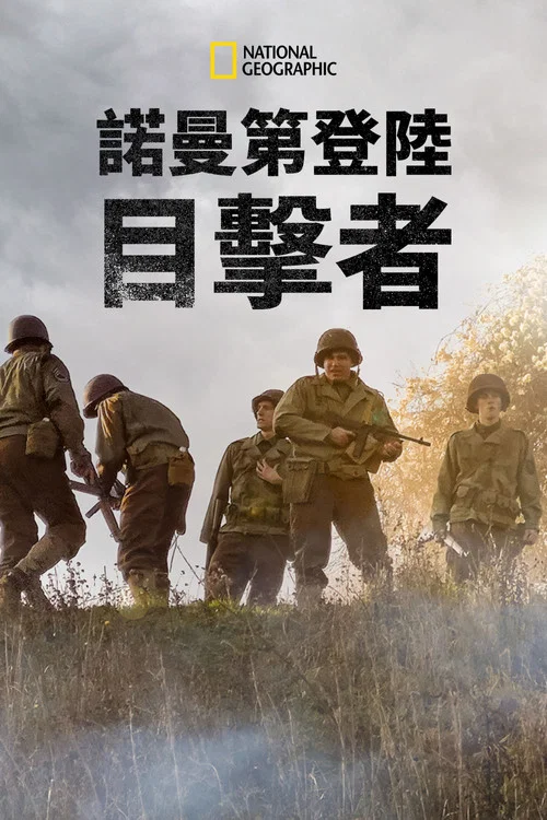 目击者:诺曼底登陆日(2019)海报