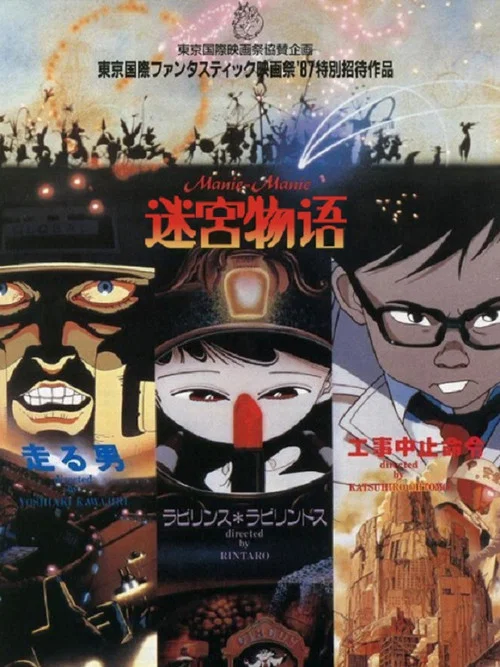 迷宫物语(1989)海报